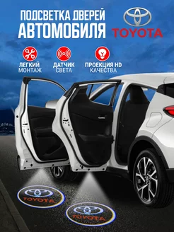 Проекция логотипа авто Тойота (2 шт) KDaisy 213031789 купить за 435 ₽ в интернет-магазине Wildberries