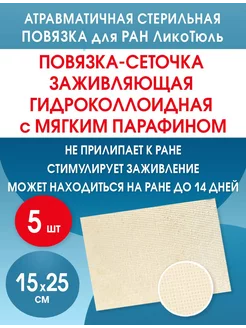 Гидроколлоидная повязка от пролежней ЛикоТюль 15х25см 5штук Optimelle 213031939 купить за 3 306 ₽ в интернет-магазине Wildberries