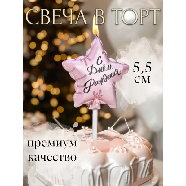 Свеча на торт праздничная звезда «С ДР»