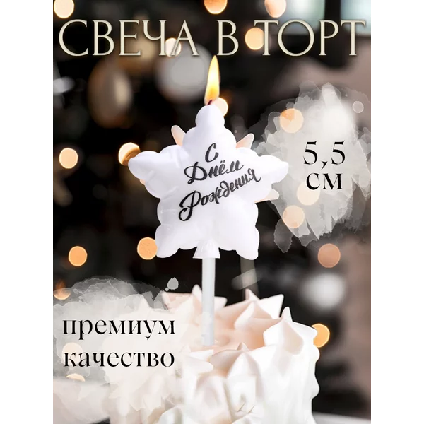 Свеча на тортик Звезда «С днем Рождения»