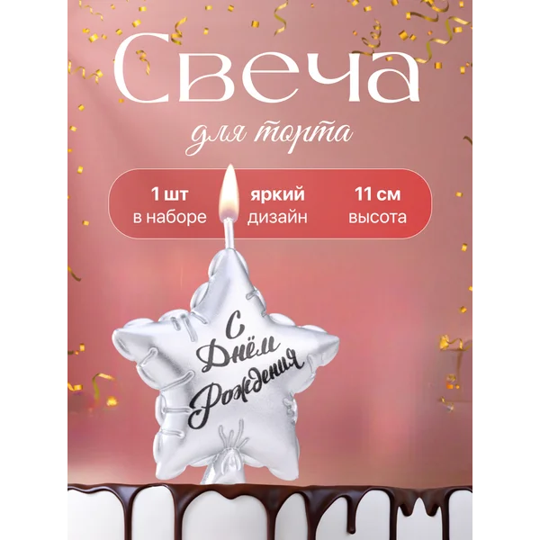 Свеча для торта Звезда С Днем Рождения