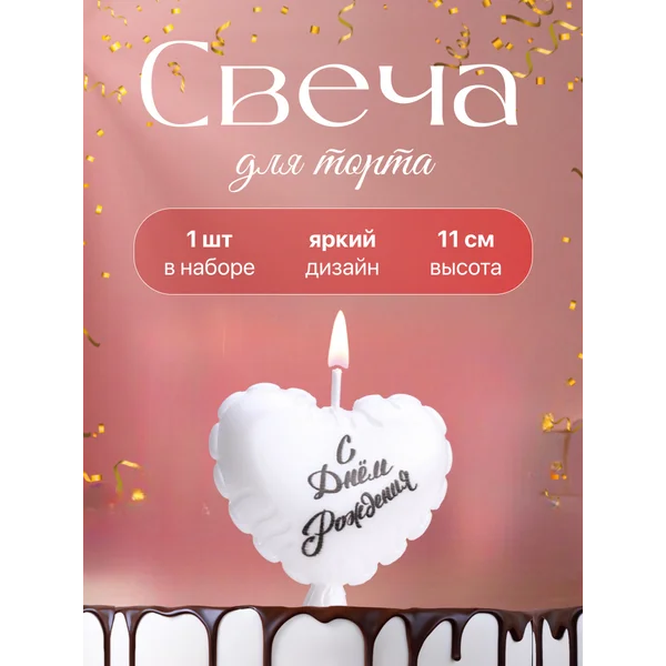 Свеча для торта Сердечко С Днем Рождения