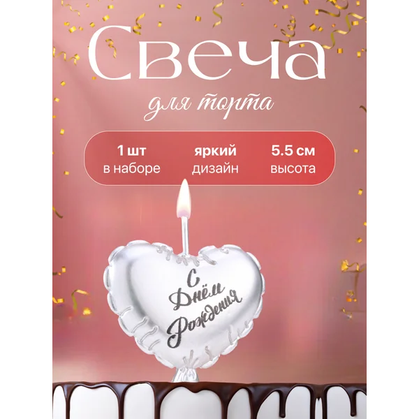 Свеча для торта Сердечко С Днем Рождения