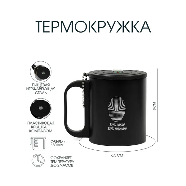 Термокружка, 180 мл, Туризм «Будь собой»
