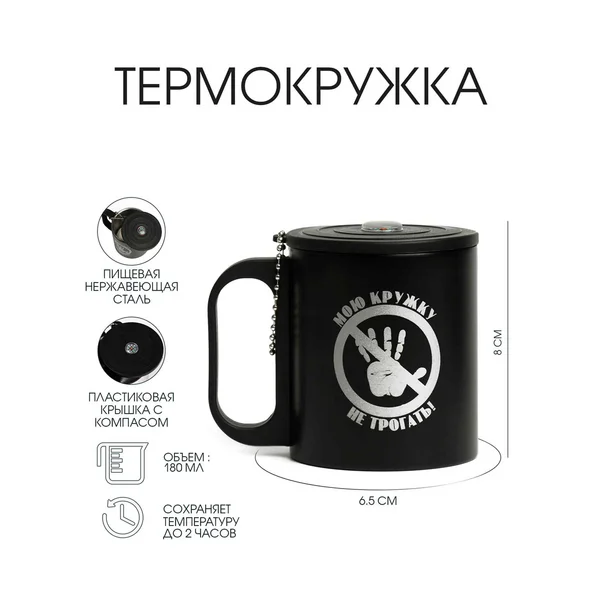 Термокружка, 180 мл, Туризм «Мою кружку не трогать»