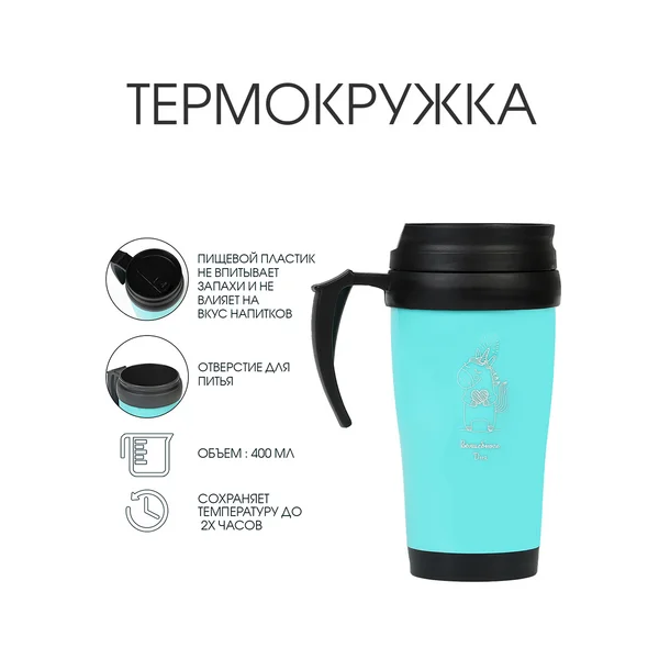 Термокружка, 400 мл, Комфорт «Волшебного дня»