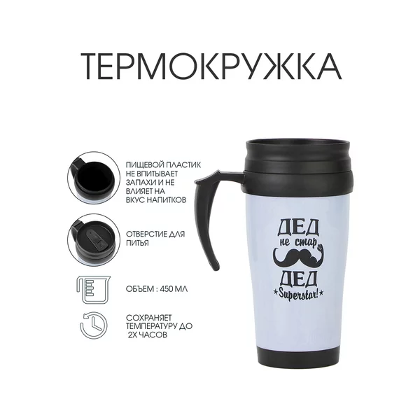 Термокружка, 450 мл, Classic «Дед не стар»
