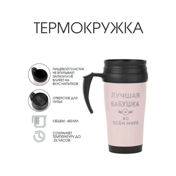 Термокружка, 450 мл, Classic «Лучшая бабушка в мире»