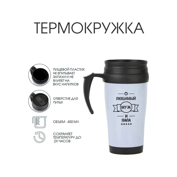 Термокружка, 450 мл, Classic «Любимый муж и папа»