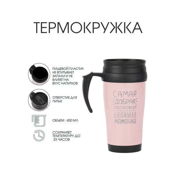 Термокружка, 450 мл, Classic «Самая любимая мамочка»