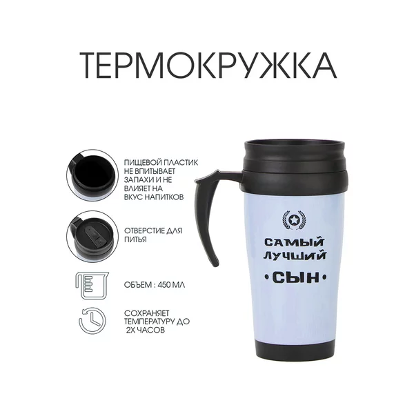 Термокружка, 450 мл, Classic Самый лучший сын