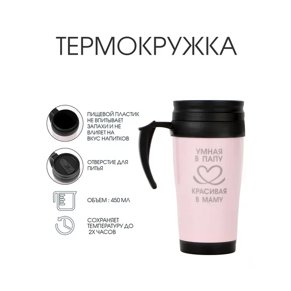 Термокружка, 450 мл, Classic Умная в папу — красивая в маму