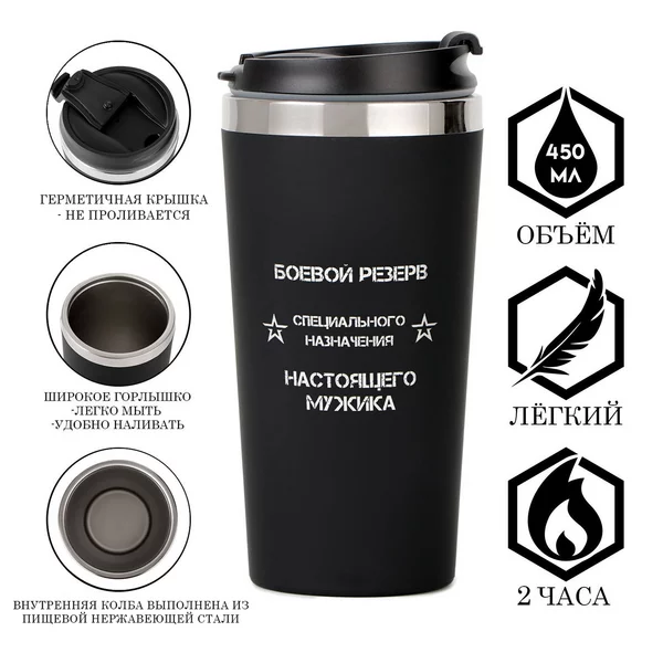 Термокружка, 450 мл, For you «Боевой резерв»
