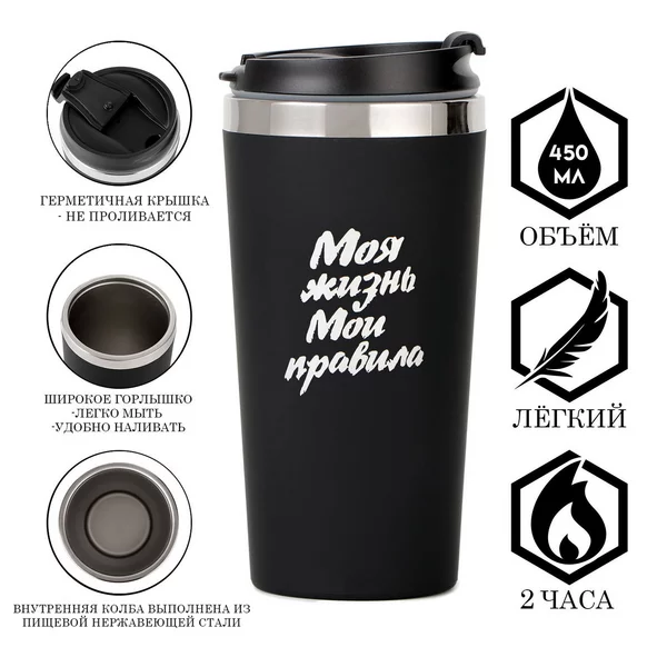 Термокружка, 450 мл, For you «Моя жизнь — мои правила»