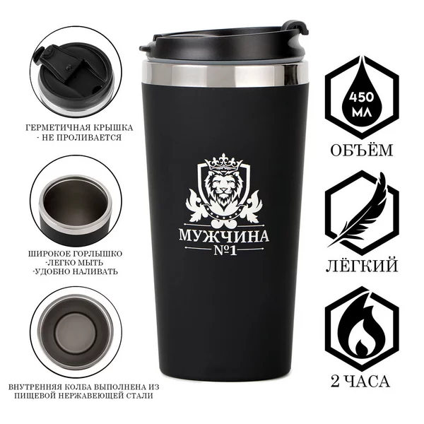 Термокружка, 450 мл, For you «Мужчина №1»