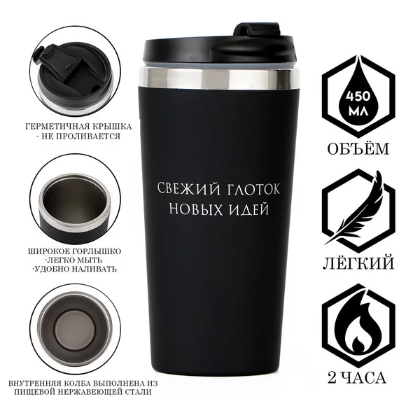 Термокружка, 450 мл, For you «Свежий глоток новых идей»