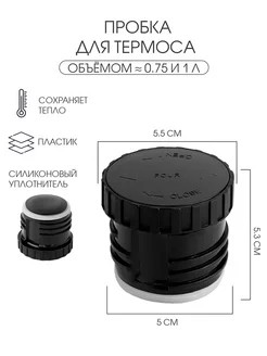 Пробка для термоса на 750 мл, 1 л, h-5.3 см, d-5.5 см Сималенд 213032777 купить за 165 ₽ в интернет-магазине Wildberries