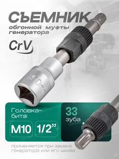 Съемник для муфты генератора 1 2" (М10) ROCKFORCE 213033041 купить за 370 ₽ в интернет-магазине Wildberries