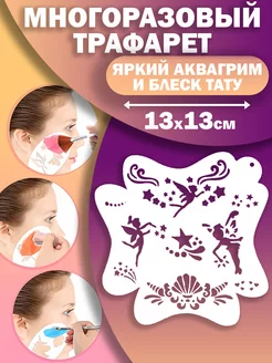 Трафареты для аквагрима временных блеск тату GlitterTattoo 213034136 купить за 390 ₽ в интернет-магазине Wildberries