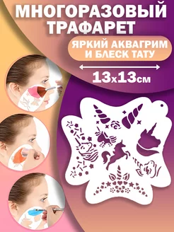 Трафареты для аквагрима временных блеск тату GlitterTattoo 213034137 купить за 390 ₽ в интернет-магазине Wildberries