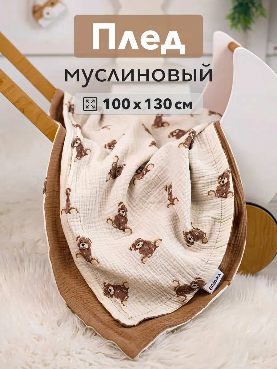 Муслиновый плед для...