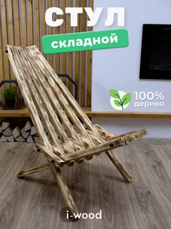 Садовое кресло деревянное стул кентукки для отдыха I-WOOD 213038210 купить за 2 862 ₽ в интернет-магазине Wildberries