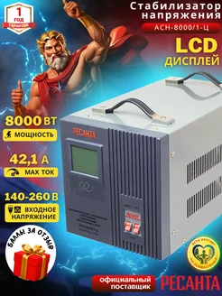 Стабилизатор напряжения АСН-8000 1-Ц + подарок Ресанта 213038354 купить за 16 590 ₽ в интернет-магазине Wildberries