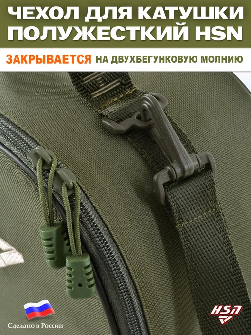 ХСН Чехол для катушки полужесткий HSN №5 Хаки, зеленый, фото 4