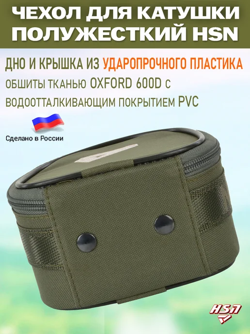 ХСН Чехол для катушки полужесткий HSN №5 Хаки, зеленый, фото 5