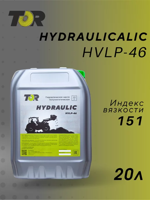 TOR Гидравлическое масло Hydraulic HVLP-46 полусинт. 20 л