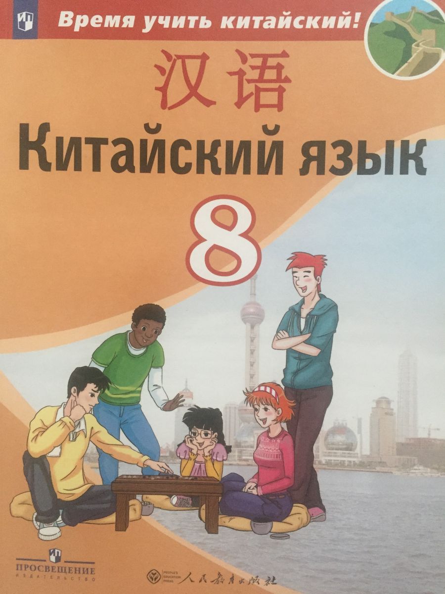 Рукодельникова 6 класс 6 урок. Учебное пособие по китайскому языку. Учебник китайского языка 8 класс. Учебник по китайскому языку 8 класс.