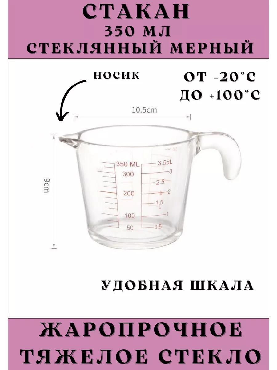 Мерный стакан стеклянный для кухни 350 мл