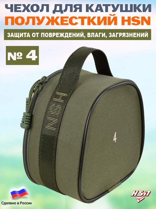 ХСН Чехол для катушки полужесткий HSN №4 Хаки, зеленый, фото 2