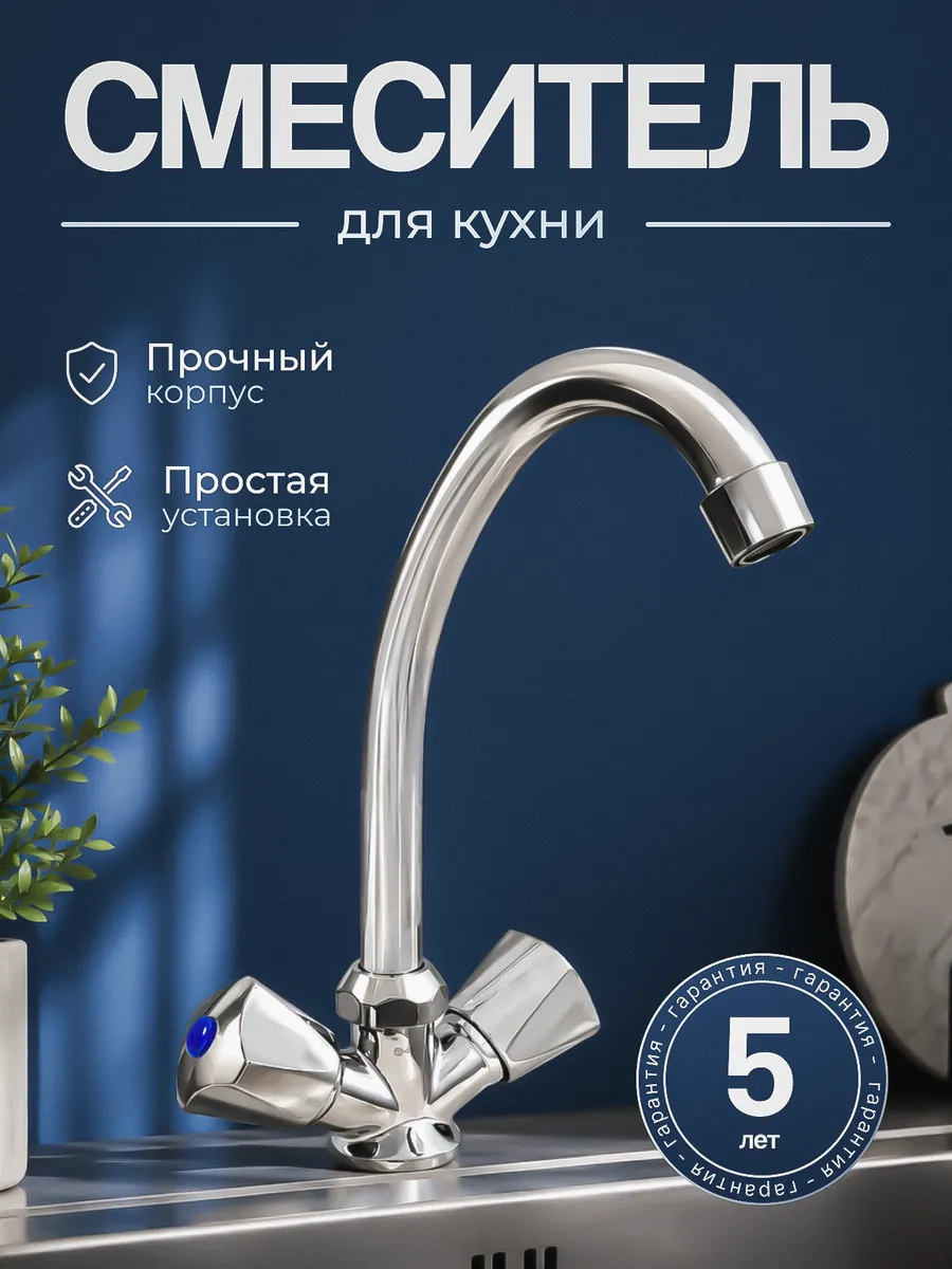 Смеситель для кухни на раковину и мойку вентильный А00ДДК044