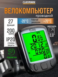 Велосипедный велокомпьютер проводной спидометр с подсветкой Classmark 213041795 купить за 570 ₽ в интернет-магазине Wildberries
