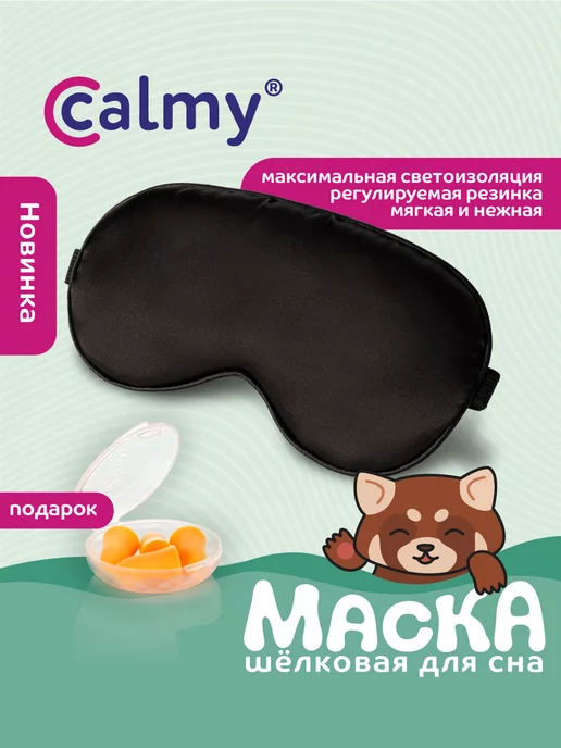 Calmy Маска для сна шелковая легкая дышащая и беруши в подарок