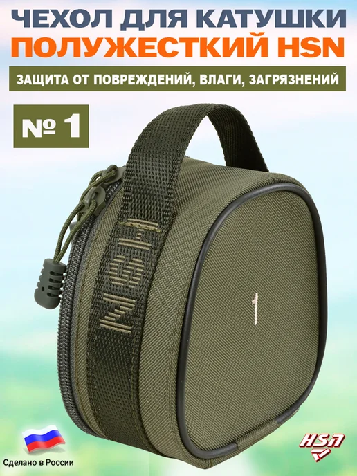 ХСН Чехол для катушки полужесткий HSN №1 Хаки, зеленый, фото 2