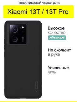 Чехол для Xiaomi 13T (Pro), серия Super Frosted Shield Nillkin 213043157 купить за 861 ₽ в интернет-магазине Wildberries