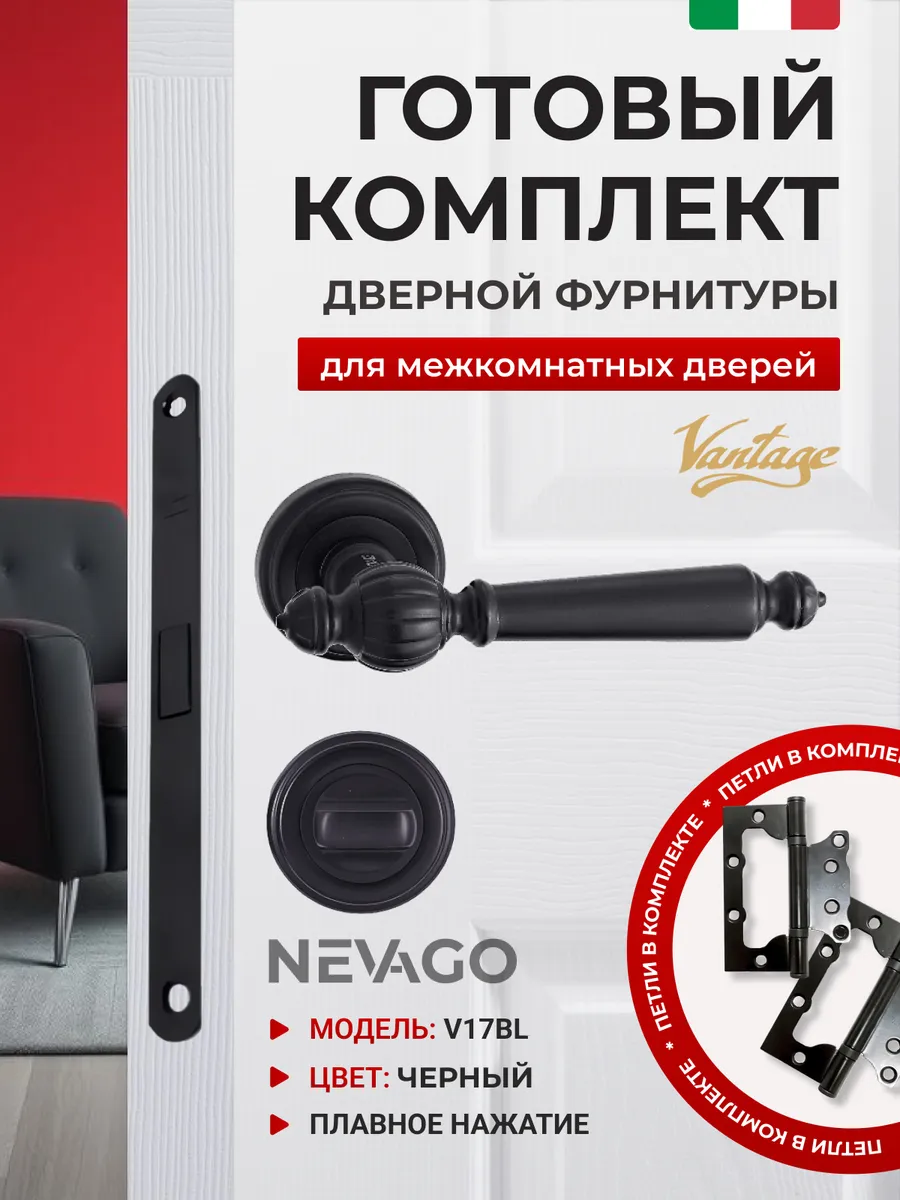 Дверные ручки V17BL с фиксатором, защелкой и петлями