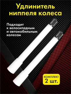 Удлинитель ниппеля колеса 2шт Китай 213044078 купить за 241 ₽ в интернет-магазине Wildberries