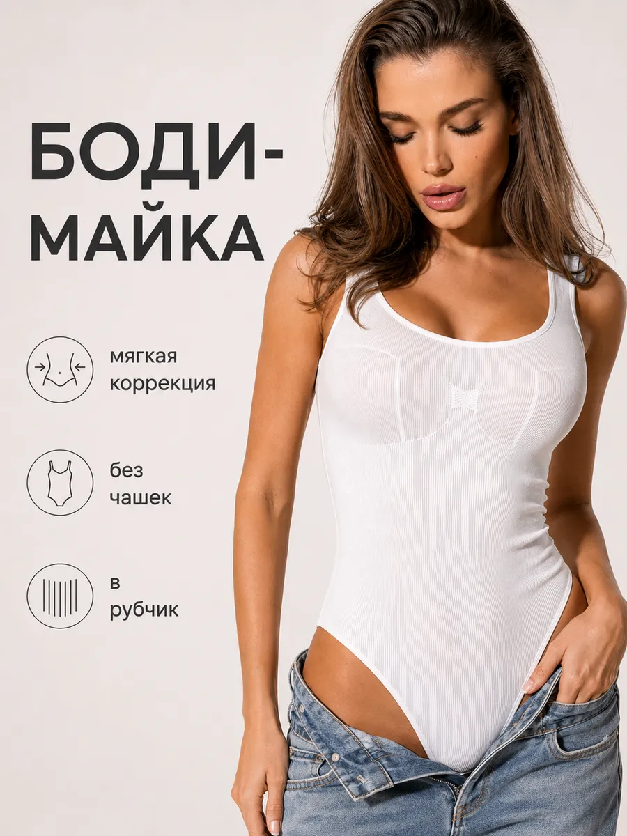 Боди женское майка в рубчик без чашек корректирующее