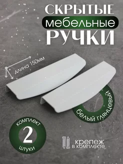 Скрытая ручка для мебели 2 штуки белые ProMinimal 213045212 купить за 259 ₽ в интернет-магазине Wildberries