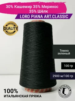 Пряжа Кашемир Меринос Шелк (2/58) 100 гр. Италия Loro Piana 213045818 купить за 1 184 ₽ в интернет-магазине Wildberries