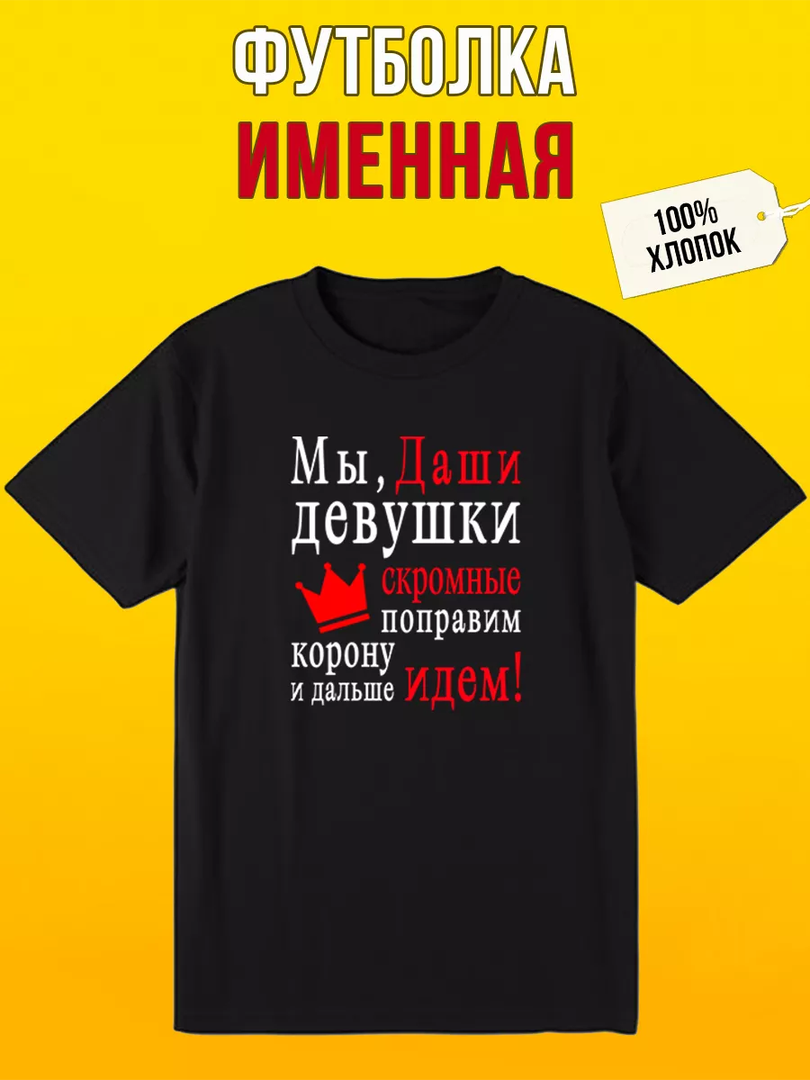 Футболка именная с надписью Мы, Даши девушки скромные Футболкин Имена  213045851 купить за 707 ₽ в интернет-магазине Wildberries