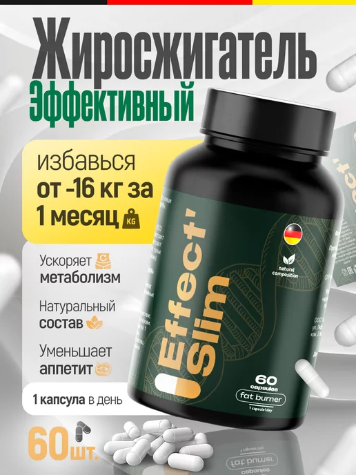 Effect Slim Жиросжигатель 60 капсул эффективный для мужчин и женщин