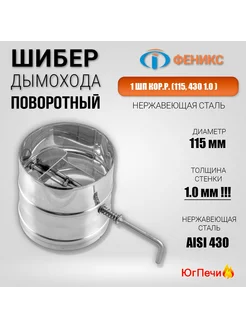 Шибер поворотный ФЕНИКС 1ШП D 115мм, AISI 430, Толщина 1мм! ФЕНИКС 213046267 купить за 1 165 ₽ в интернет-магазине Wildberries