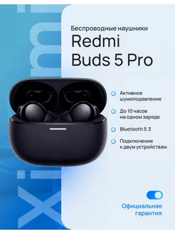 Беспроводные наушники Redmi Buds 5 Pro черный Xiaomi 213046440 купить за 6 081 ₽ в интернет-магазине Wildberries