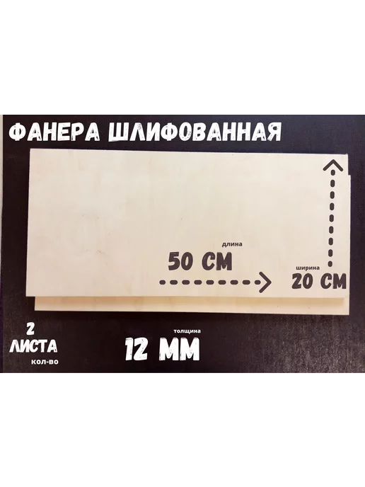 БытСервис Фанера шлифованная береза 500*200*12 мм* 2 листа, 500x200x12 мм