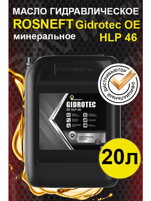 РОСНЕФТЬ Масло гидравлическое ROSNEFT Gidrotec OE HLP 46 (20л)