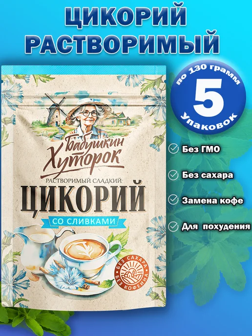 Нет бренда Цикорий со сливками и подсластителем 130гр 5 шт, 130 г, 5 шт